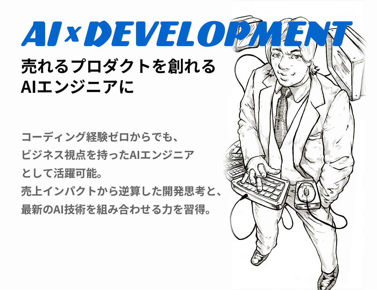 AI×DEVELOPMENT