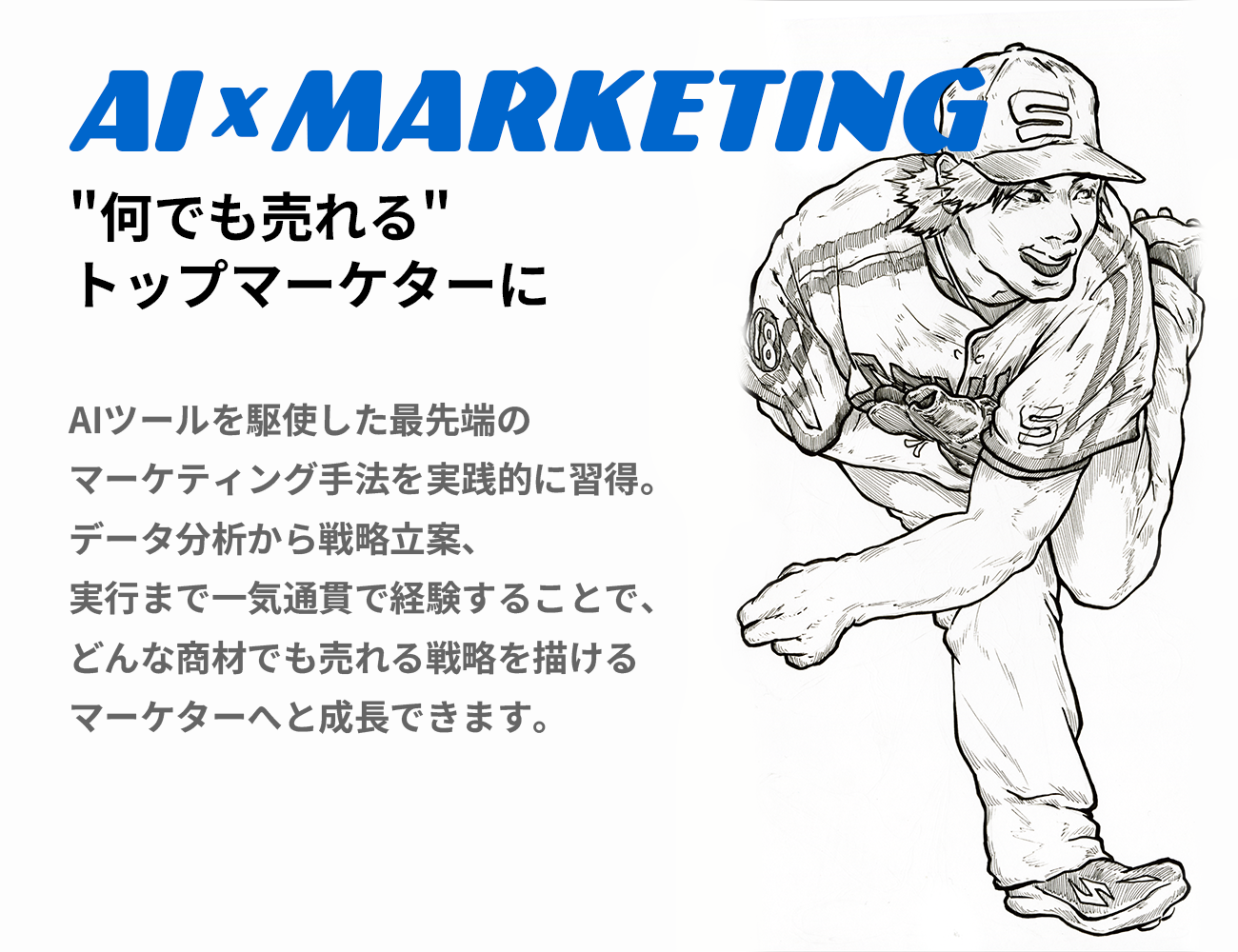 AI×MARKETING