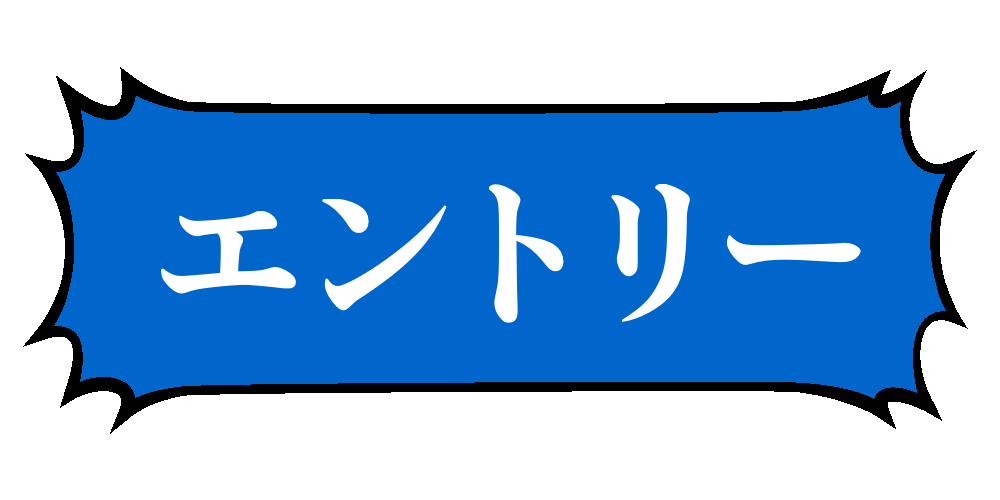 エントリー