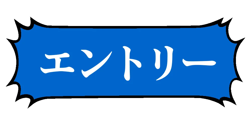エントリー