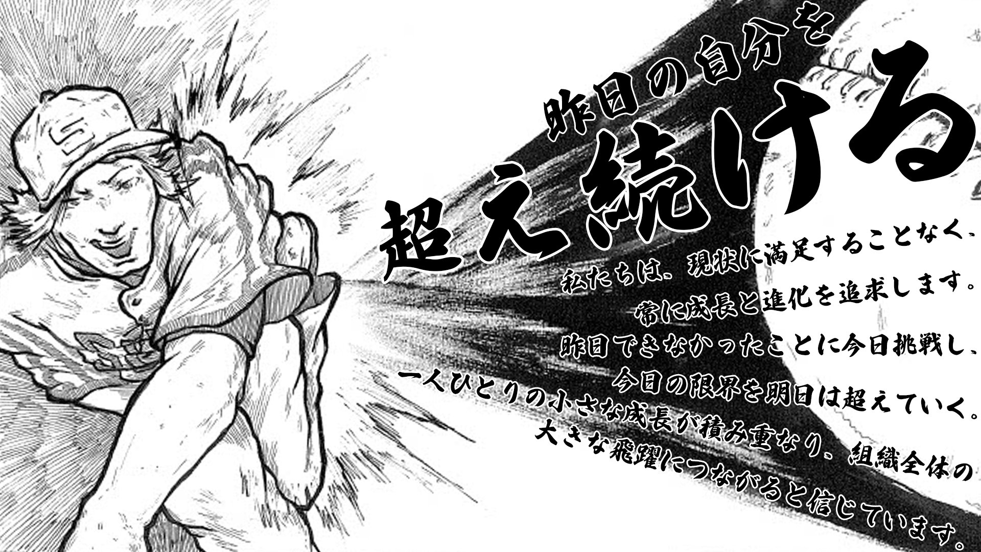 昨日の自分を超え続ける